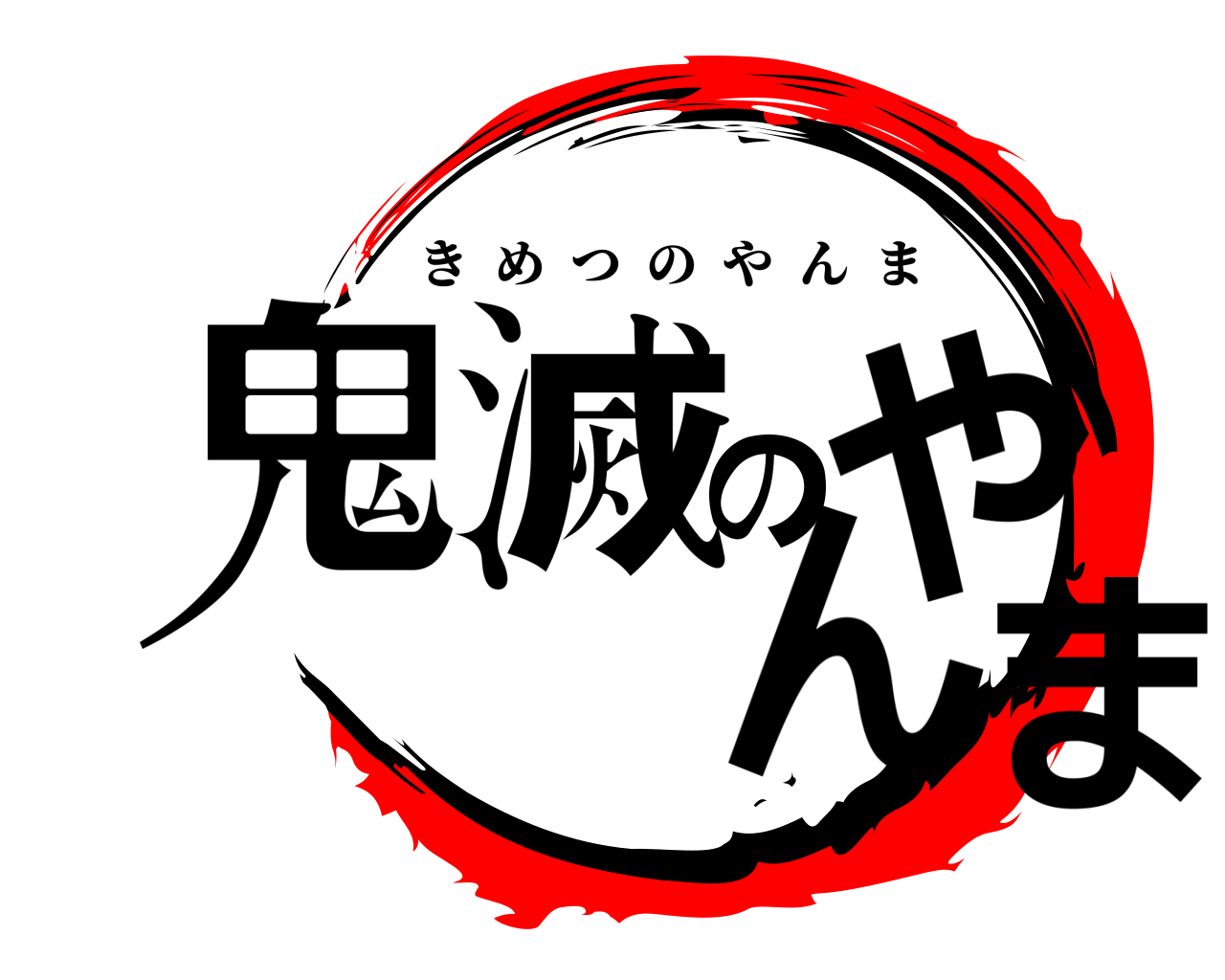 鬼滅のやんま きめつのやんま