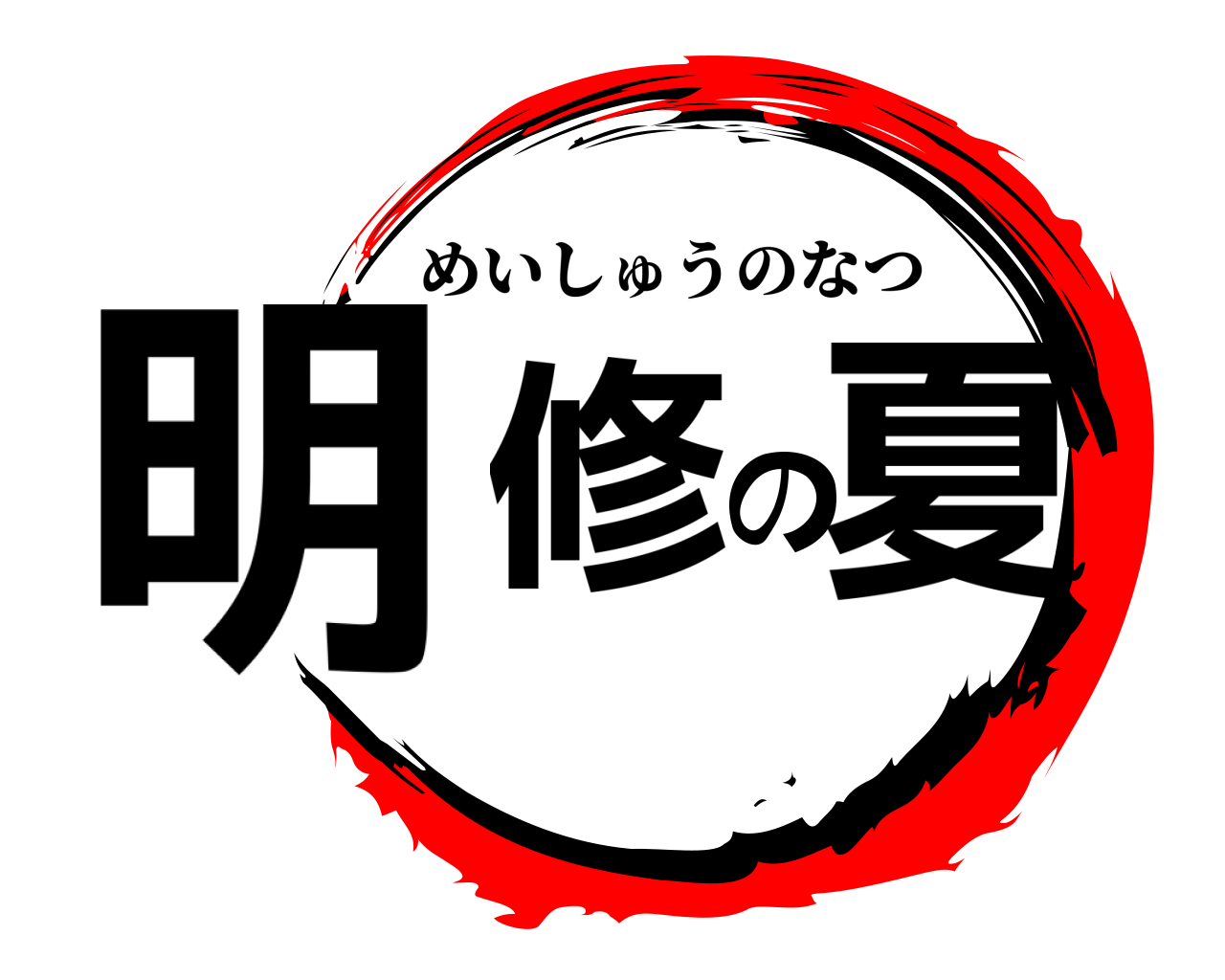 明修の夏 めいしゅうのなつ