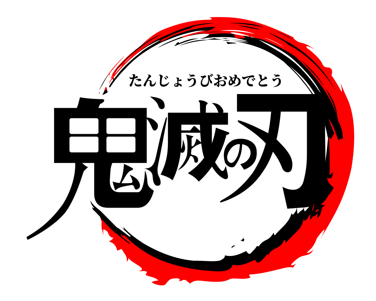 鬼滅の刃 たんじょうびおめでとう
