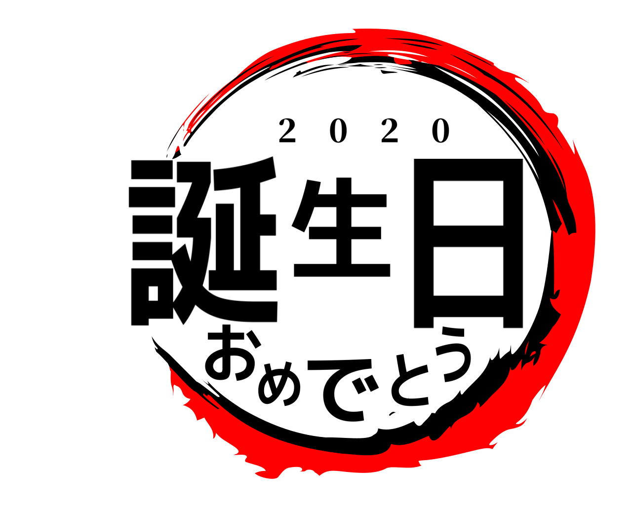 誕生日おめでとう 2 0 2 0