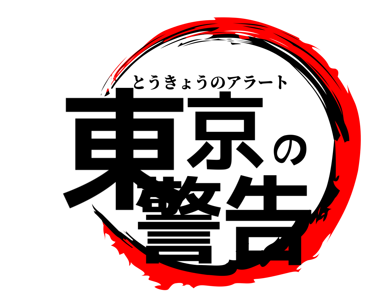 東京の警告 とうきょうのアラート