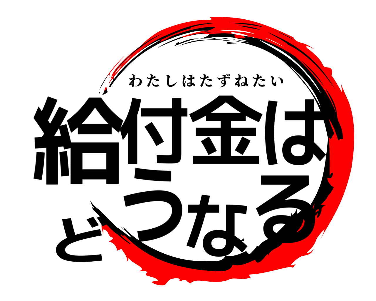 給付金はどうなる わたしはたずねたい