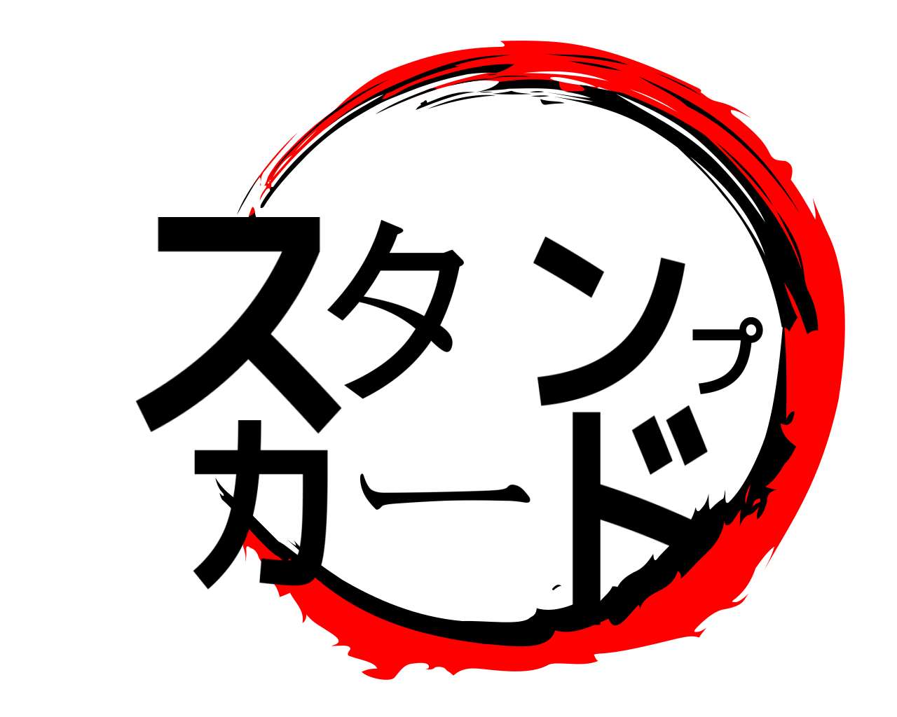 スタンプカード 