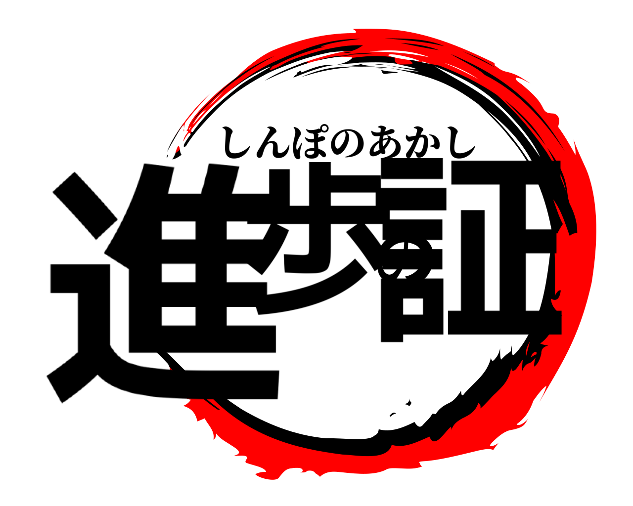 進歩の証 しんぽのあかし