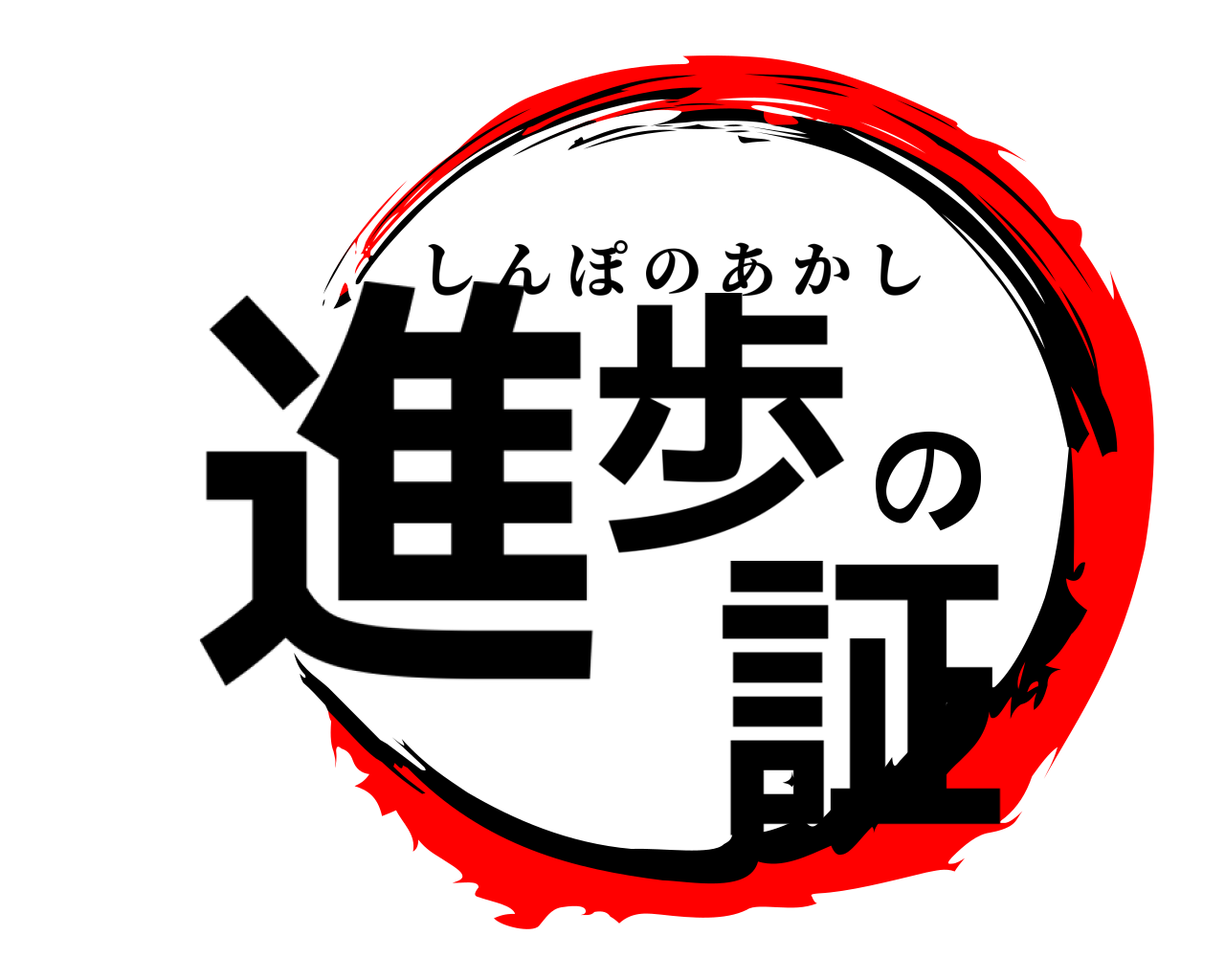 進歩の 証 しんぽのあかし