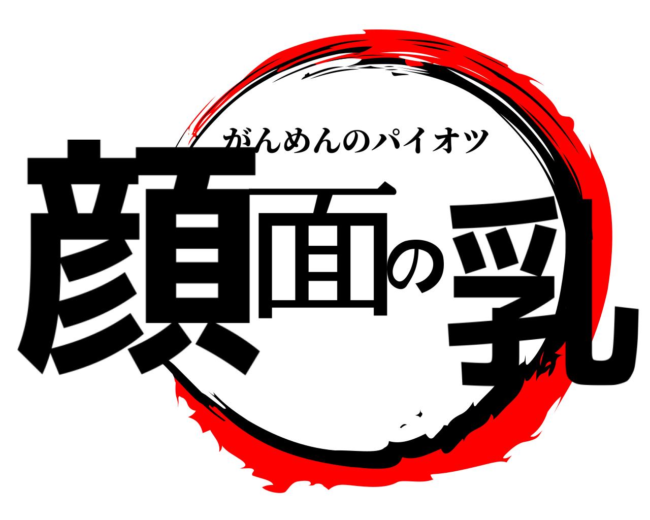 顔面の乳 がんめんのパイオツ