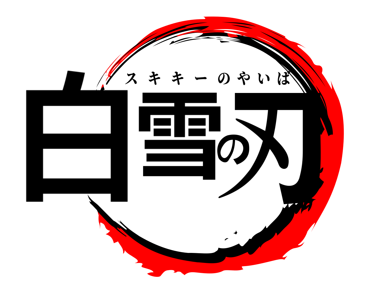 白雪の刃 スキキーのやいば