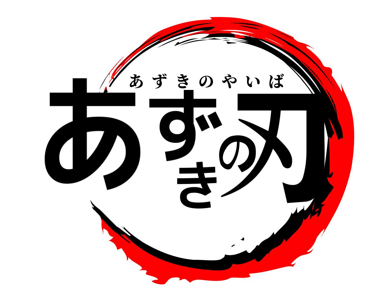あずきの刃 あずきのやいば