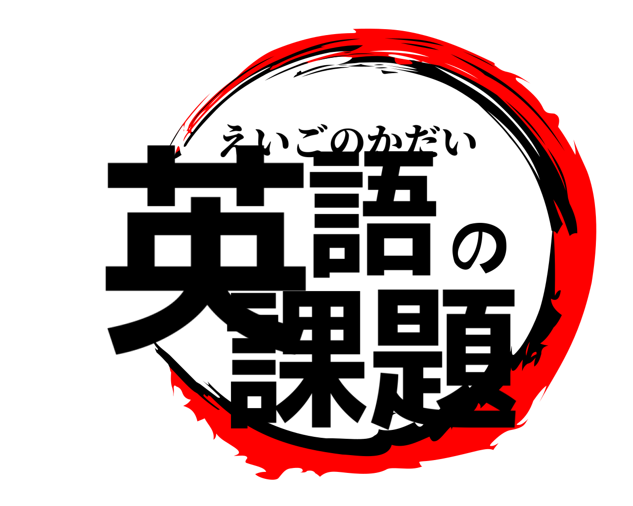英語の課題 えいごのかだい