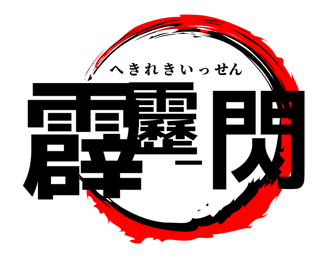 霹靂一閃 へきれきいっせん