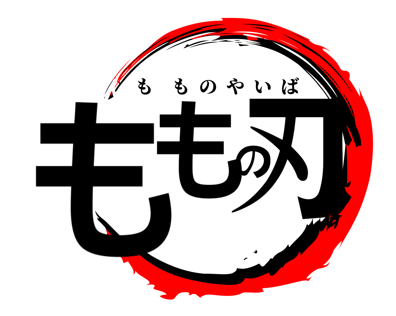 ももの刃 もものやいば