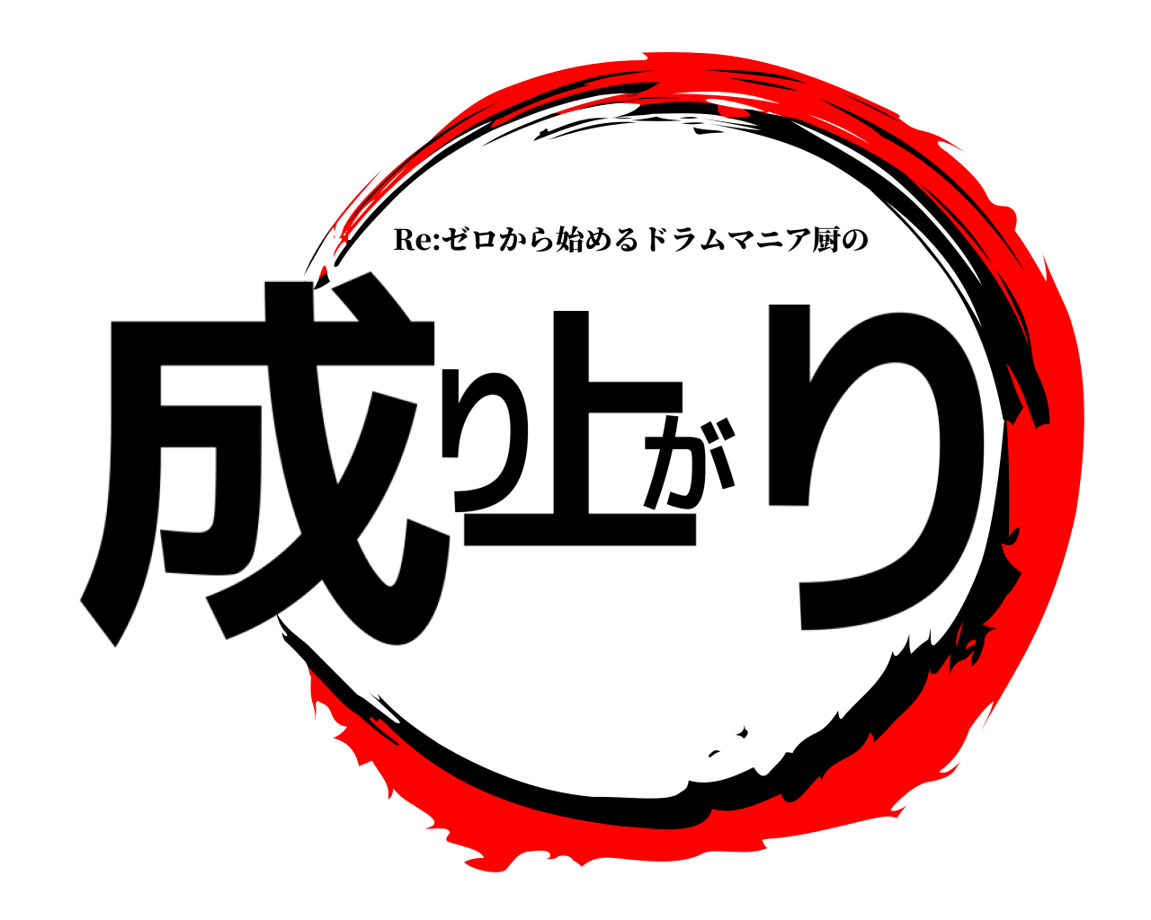 成り上がり Re:ゼロから始めるドラムマニア厨の