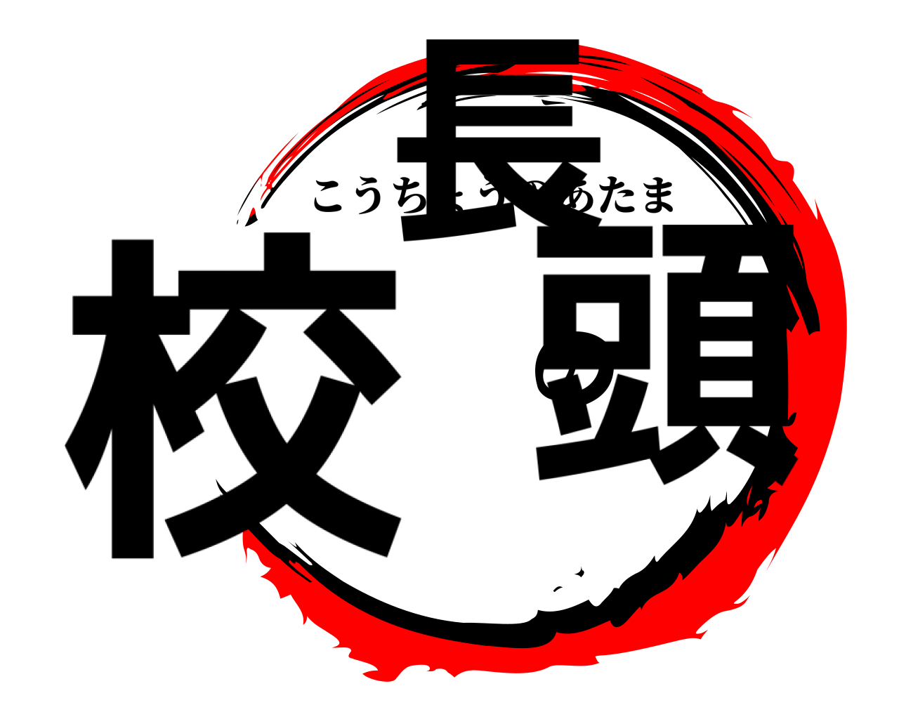 校長の頭 こうちょうのあたま