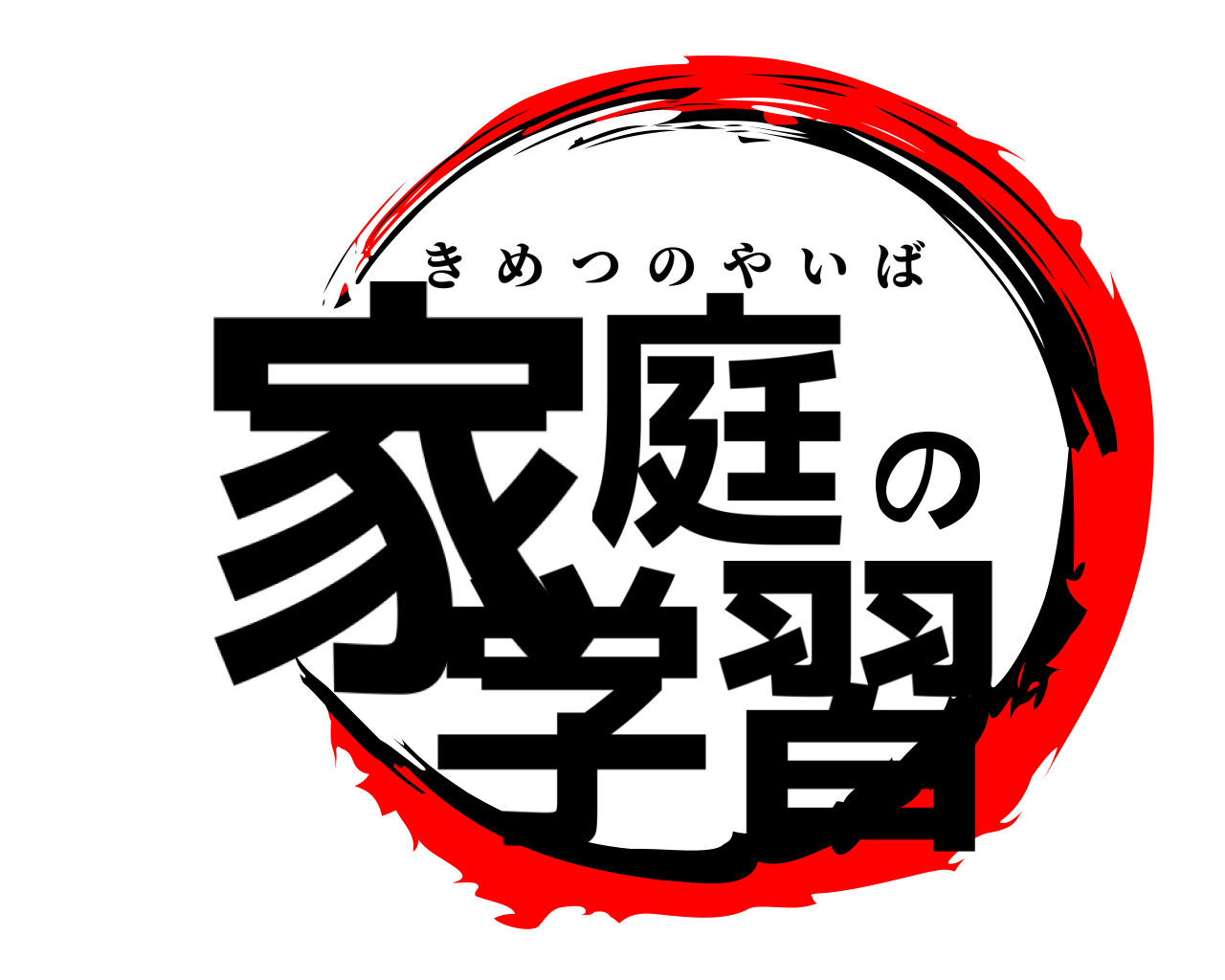 家庭の学習 きめつのやいば