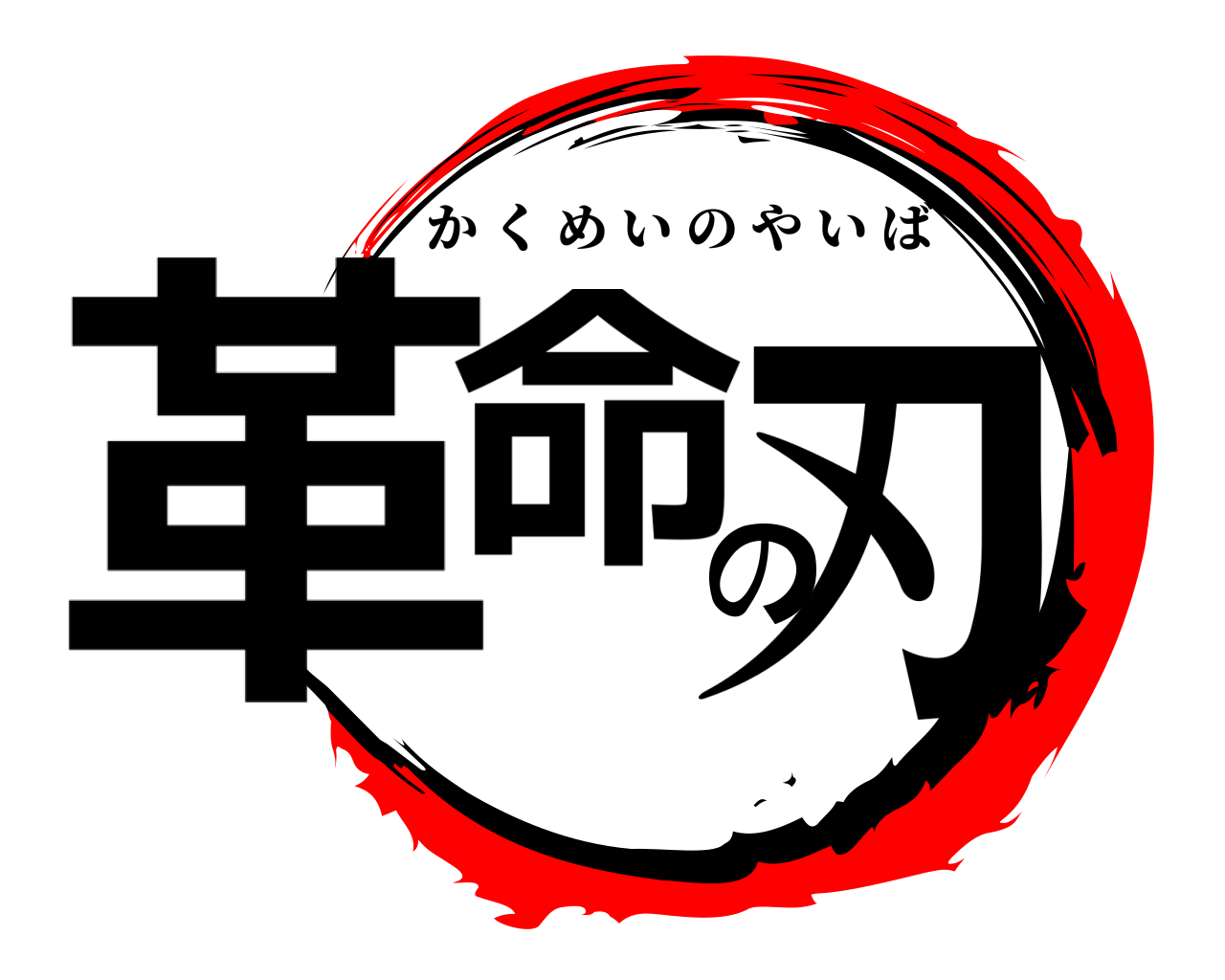 革命の刃 かくめいのやいば