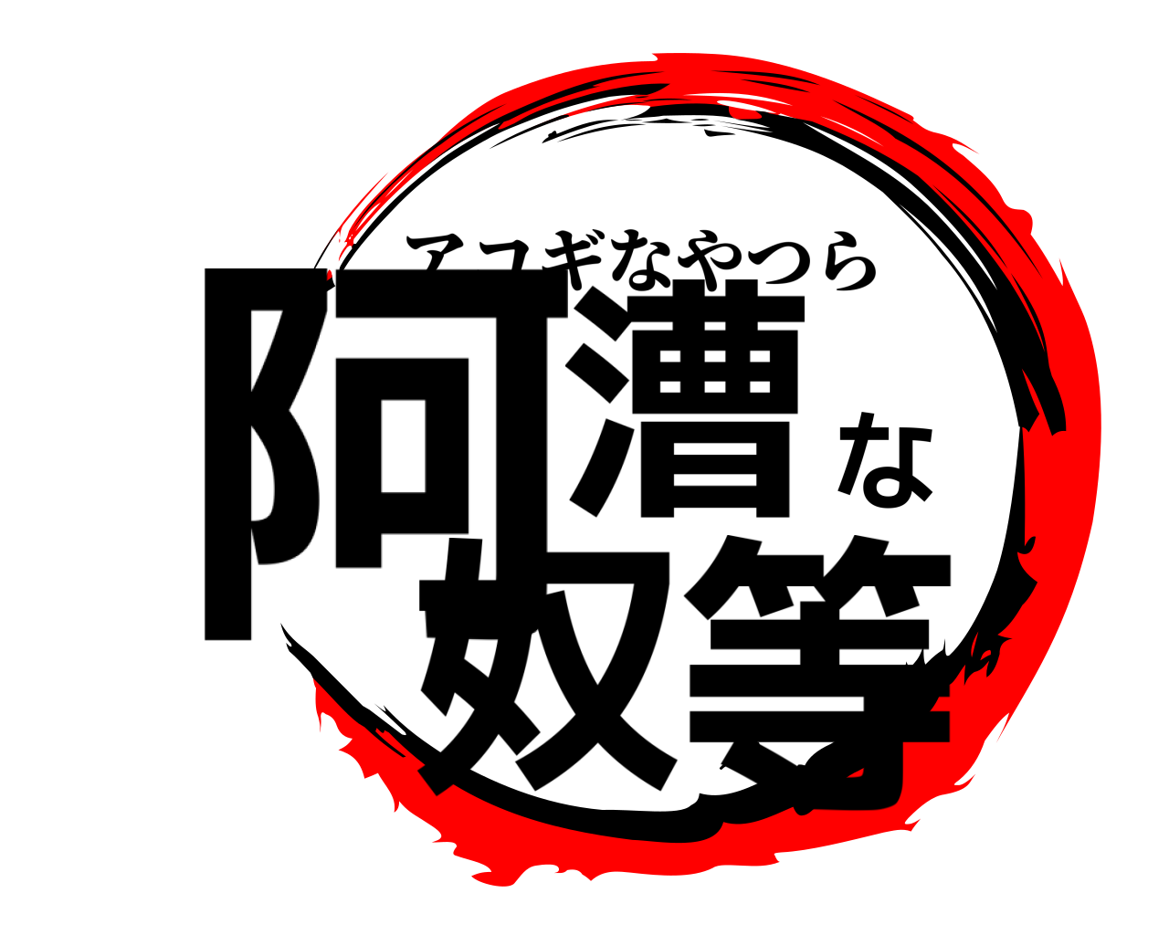 阿漕な奴等 アコギなやつら