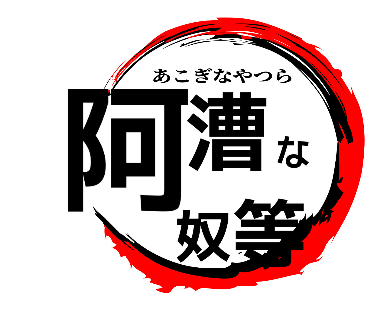 阿漕な奴等 あこぎなやつら