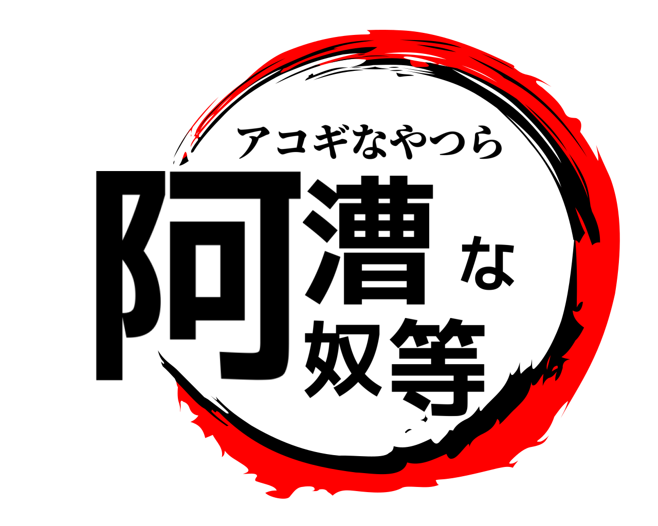 阿漕な奴等 アコギなやつら