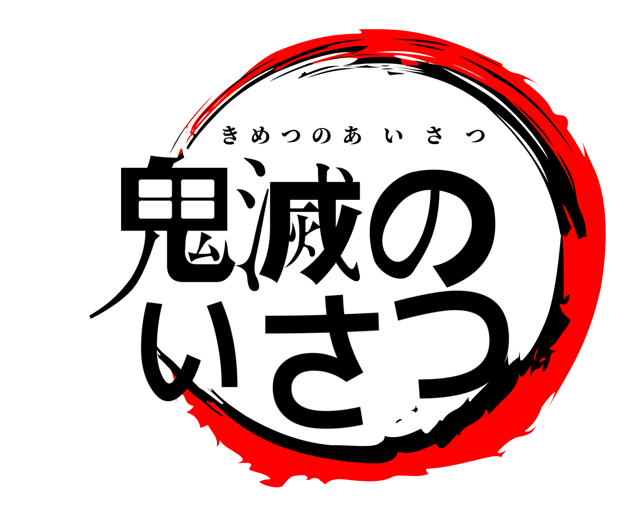 鬼滅の いさつ きめつのあいさつ