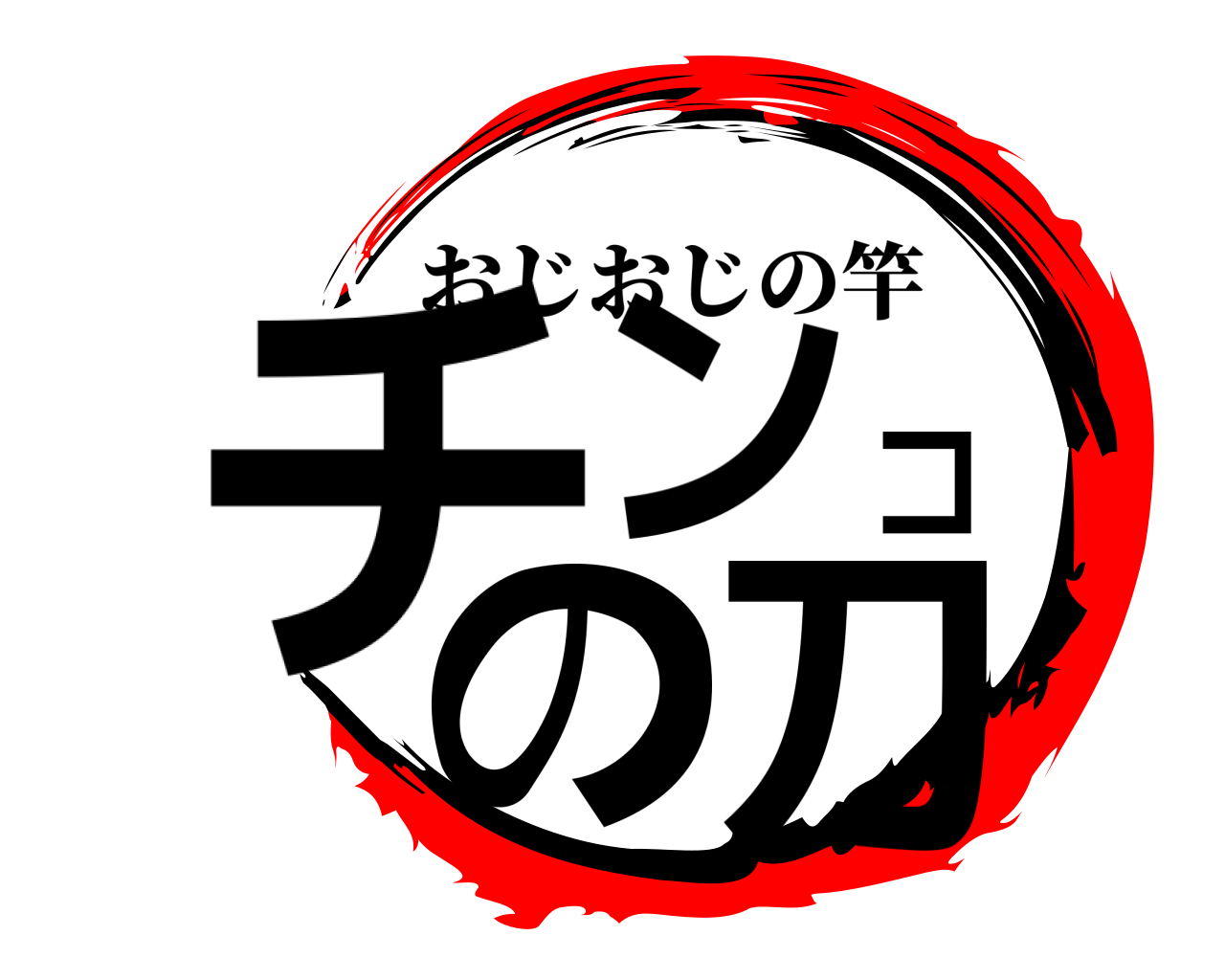チンコの刀 おじおじの竿