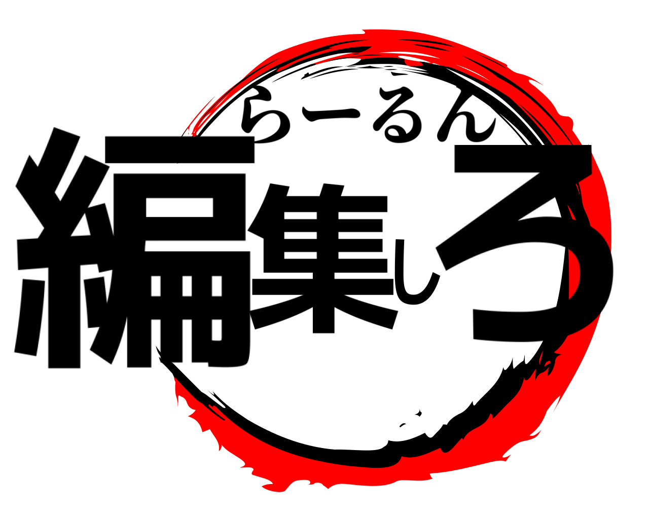 編集しろ らーるん