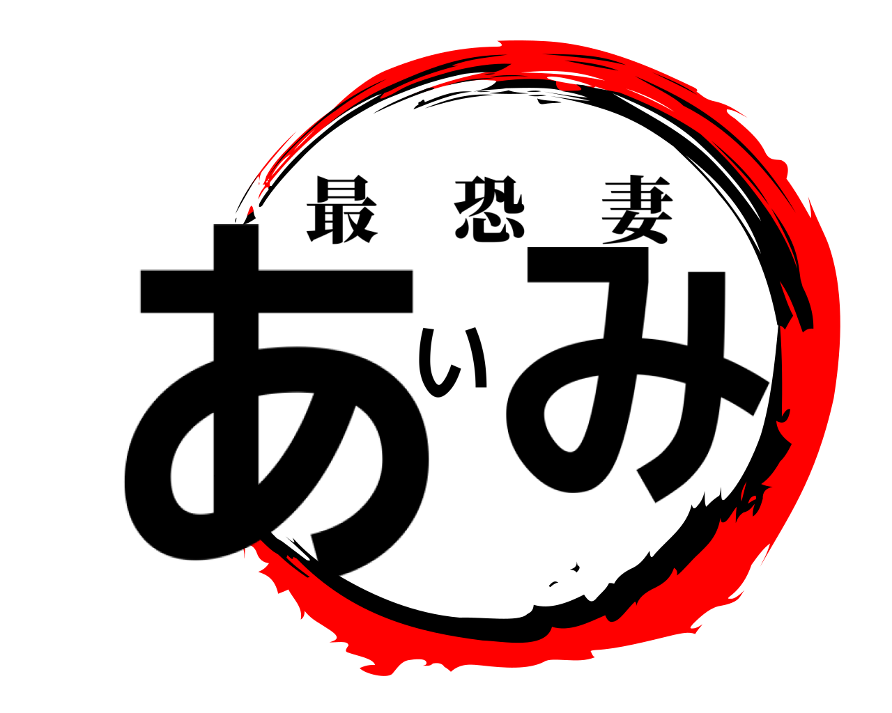 あいみ 最恐妻