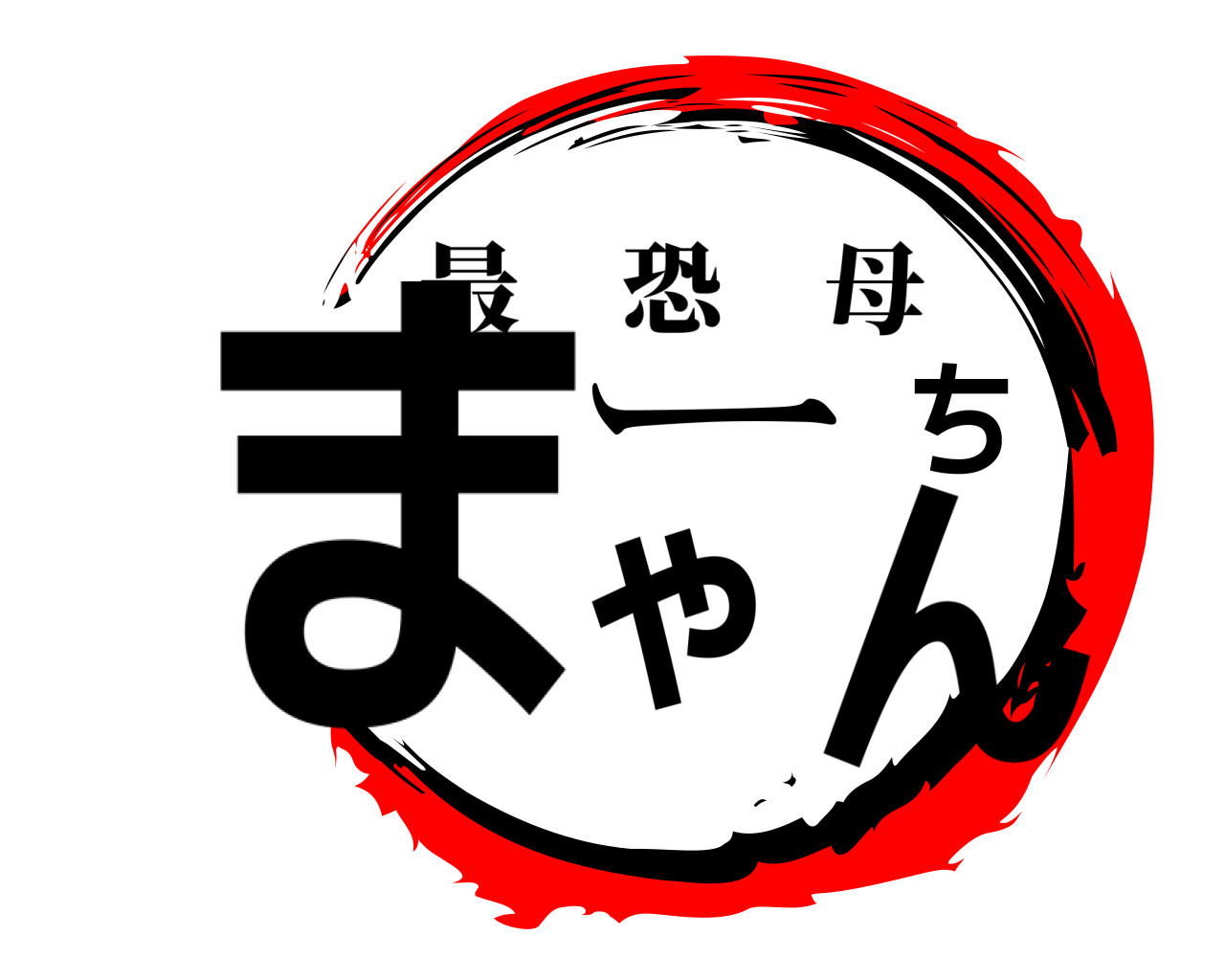 まーちゃん 最恐母