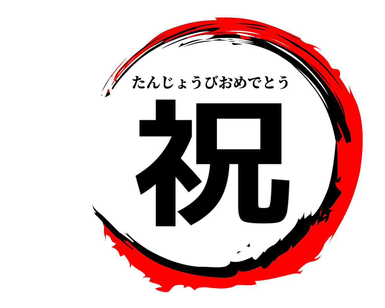 祝 たんじょうびおめでとう