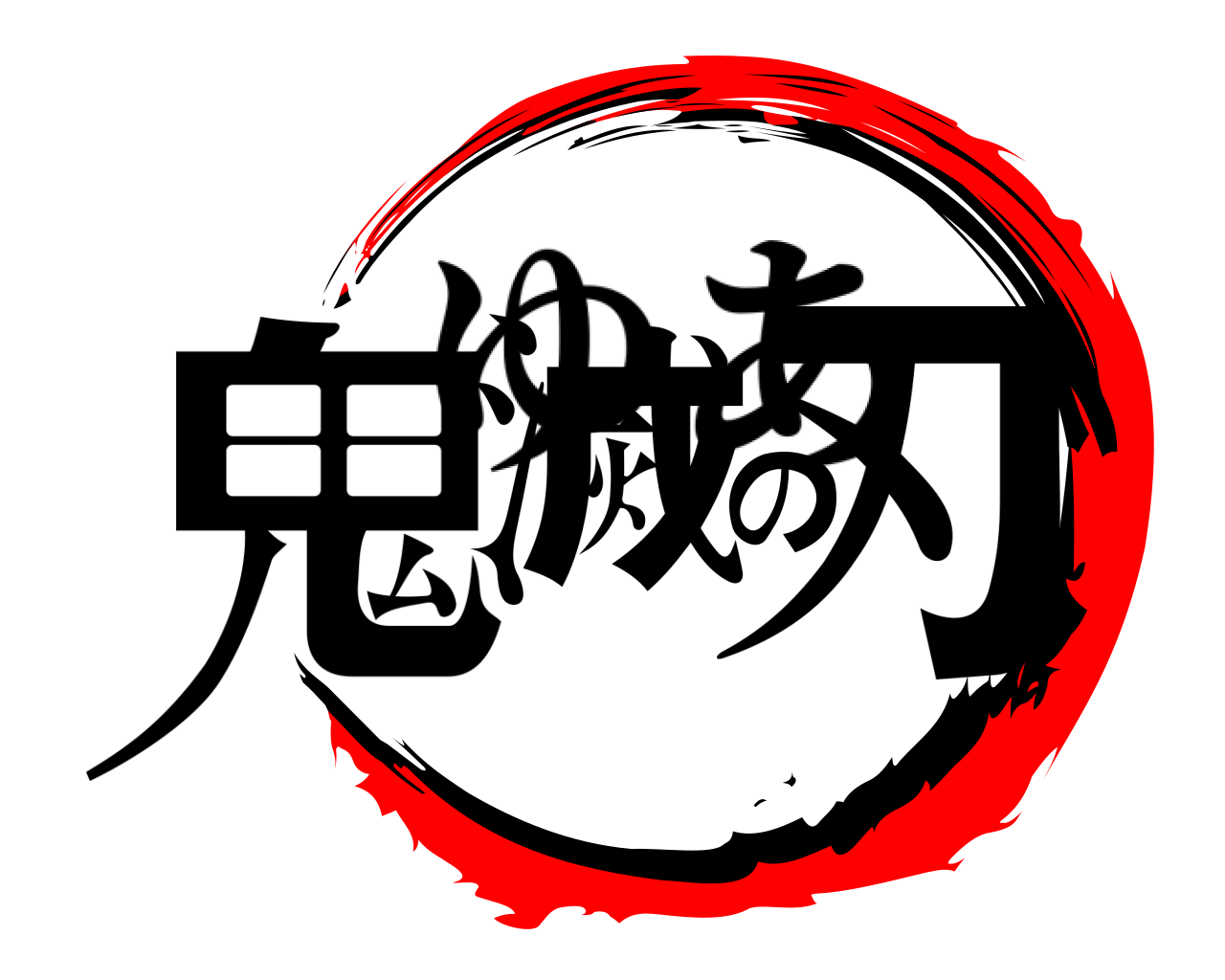 鬼滅の刃 ゆあ