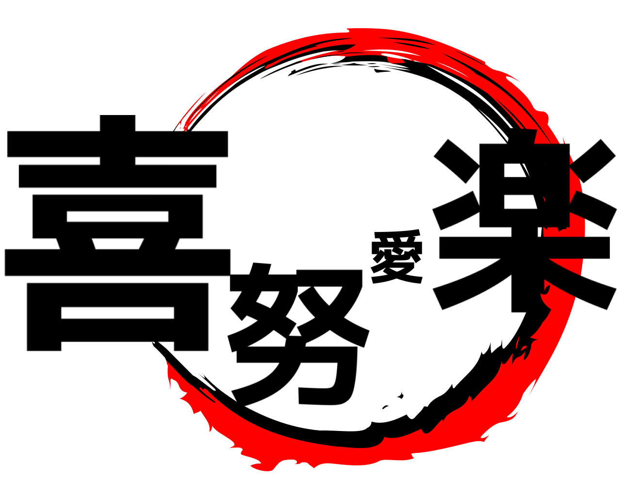 喜努愛楽 