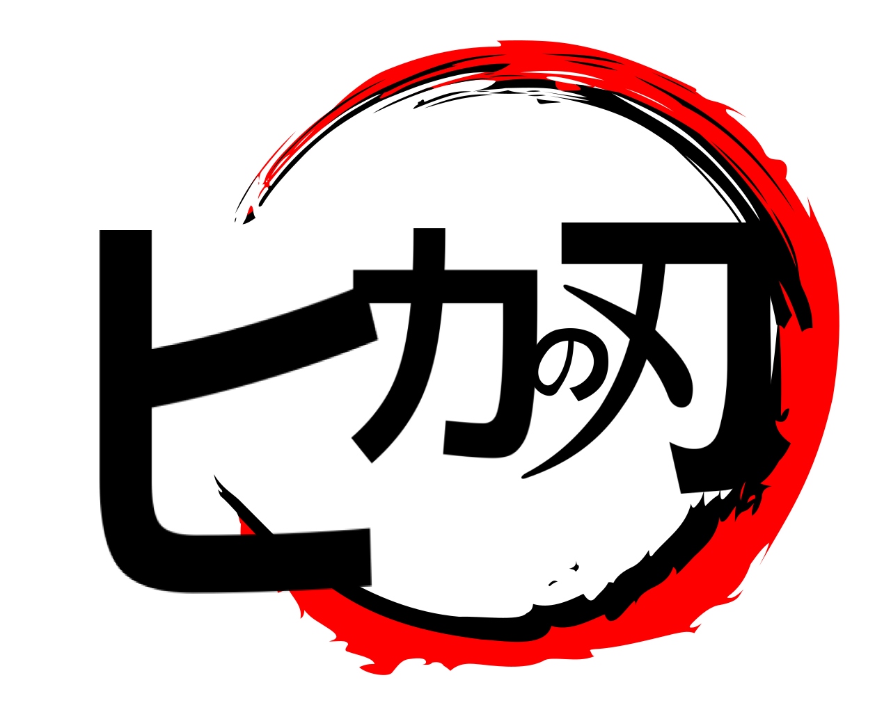 ヒカの刃 