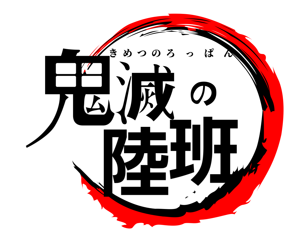 鬼滅の陸班 きめつのろっぱん