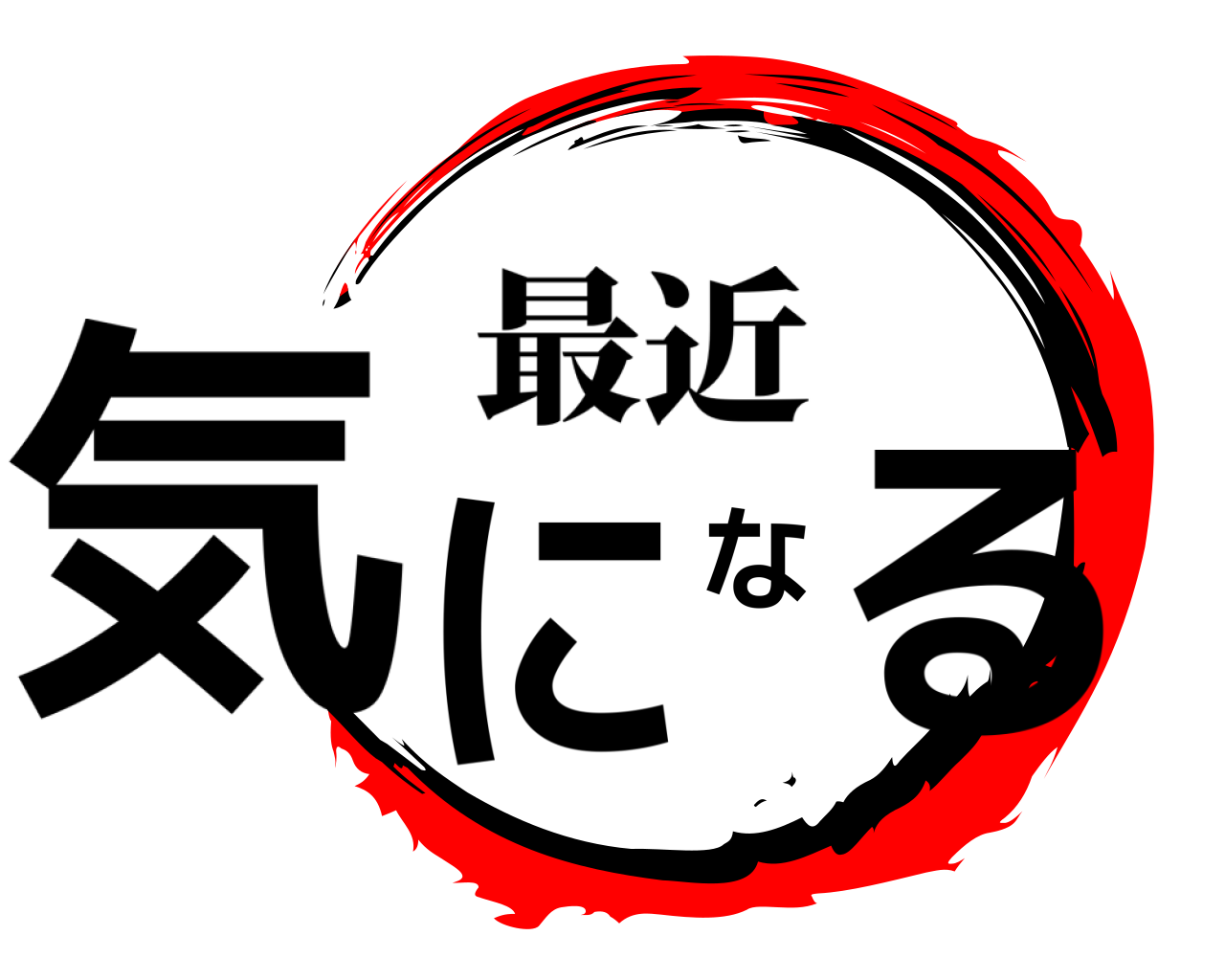 気になる 最近