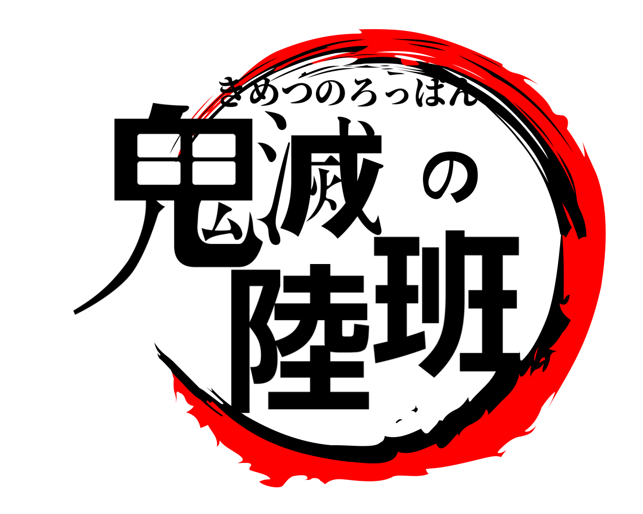 鬼滅の陸班 きめつのろっぱん