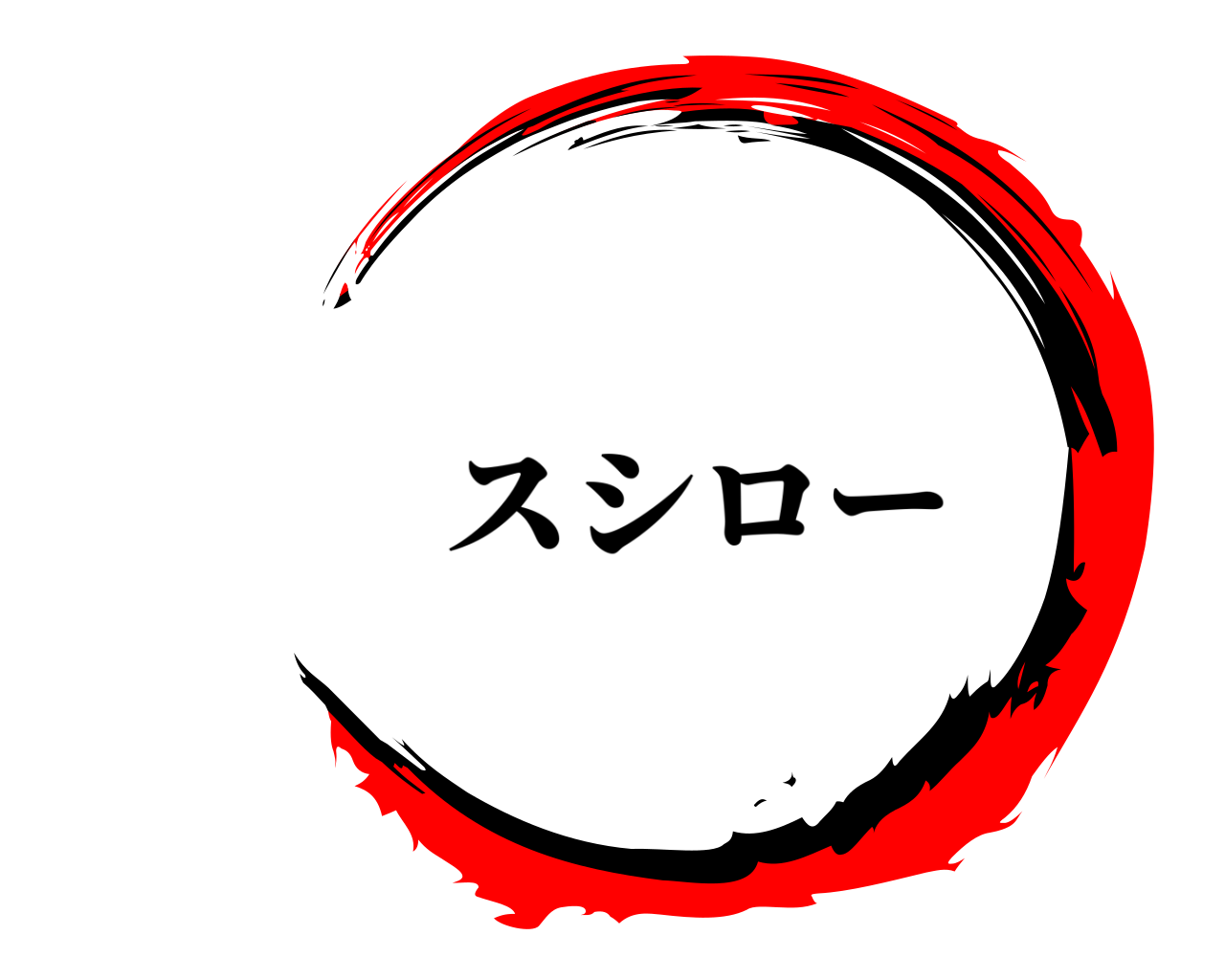  スシロー