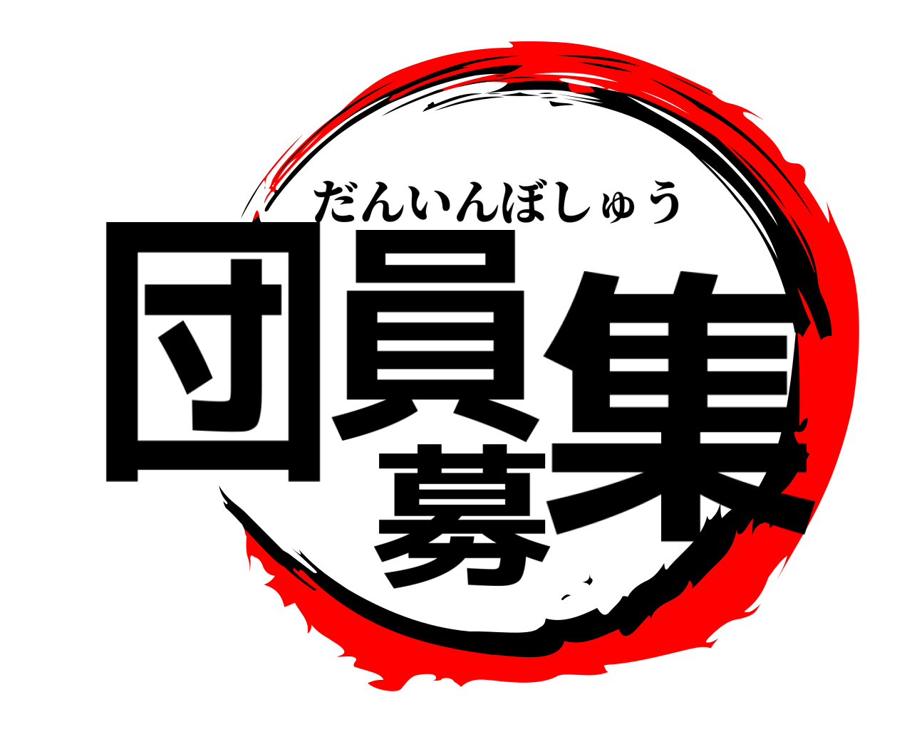 団員募集 だんいんぼしゅう