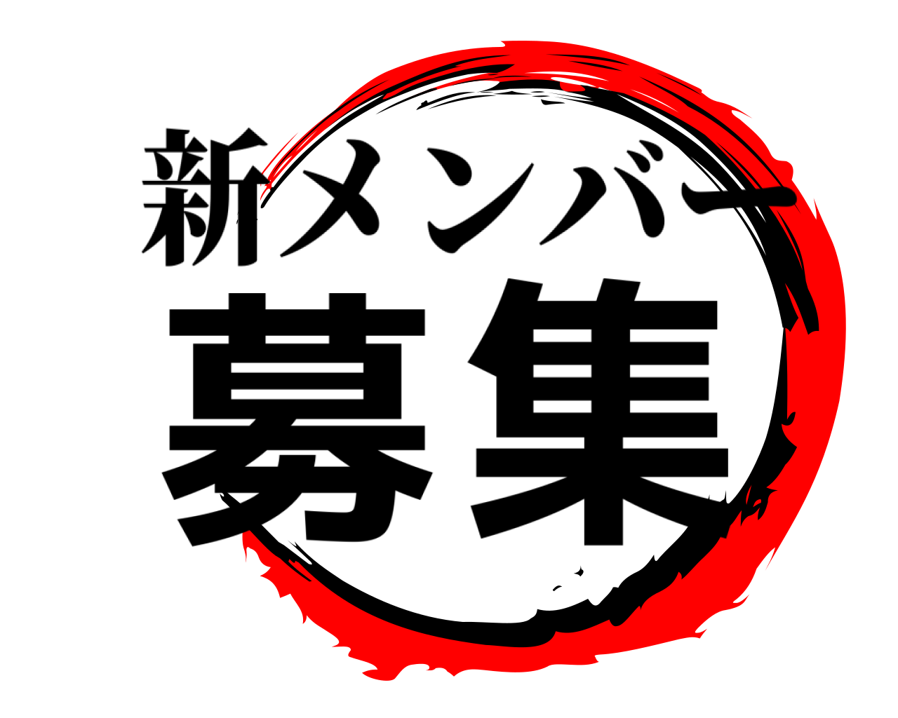 募集 新メンバー