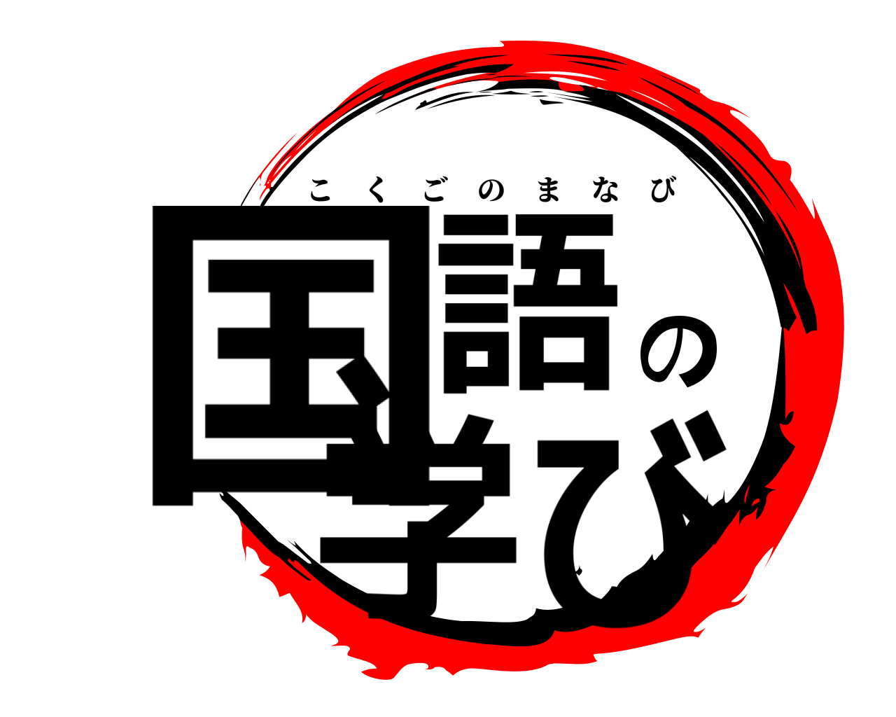 国語の学び こくごのまなび