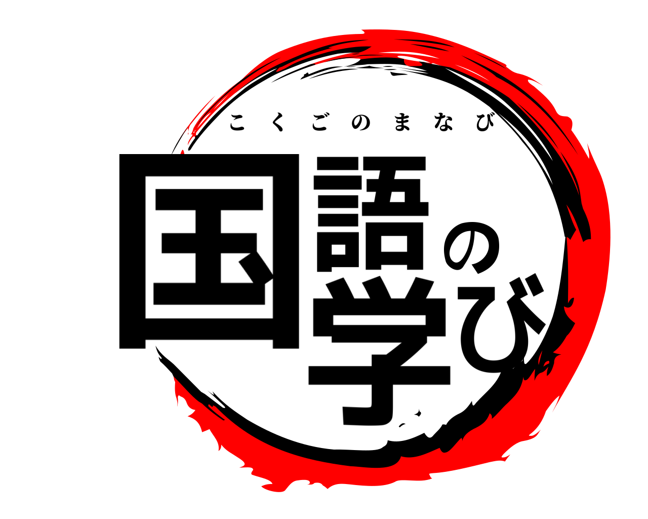 国語の学び こくごのまなび