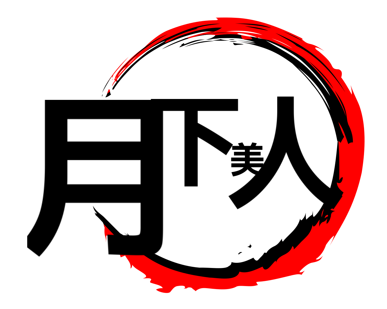 月下美人 