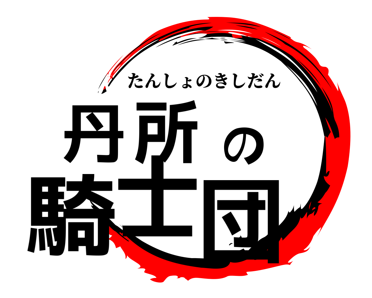 丹所の騎士団 たんしょのきしだん