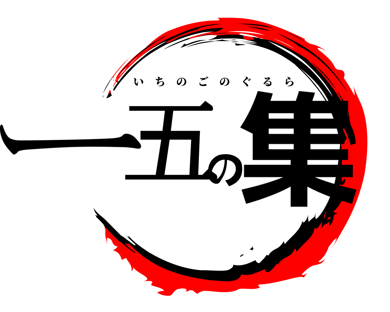 ー五の集 いちのごのぐるら