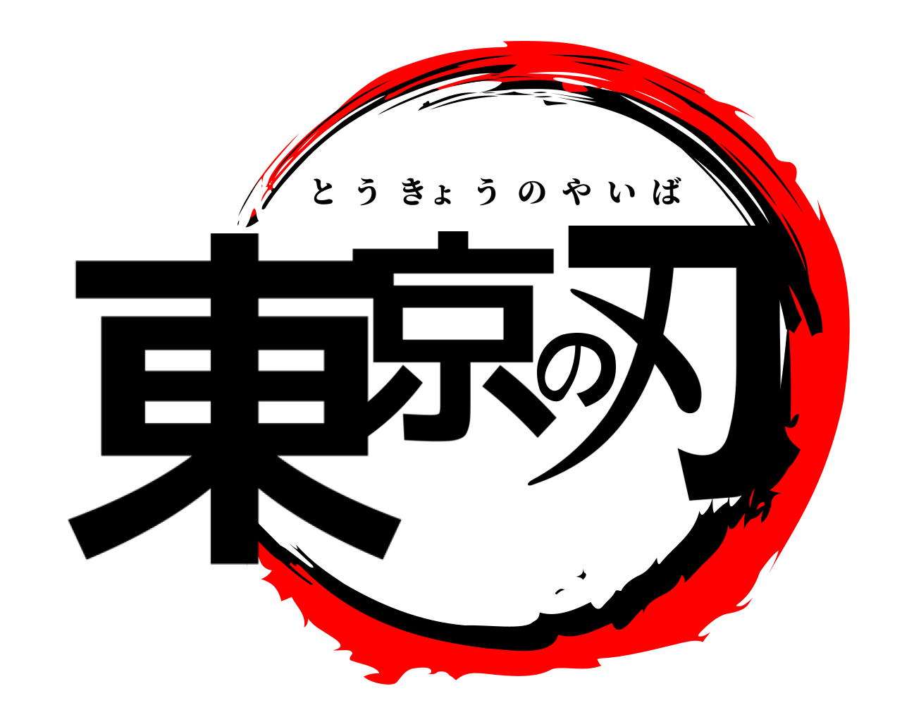 東京の刃 とうきょうのやいば