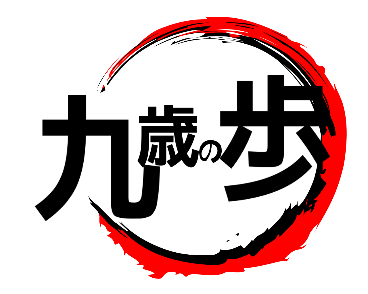 九歳の歩 