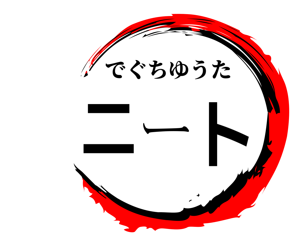ニート でぐちゆうた