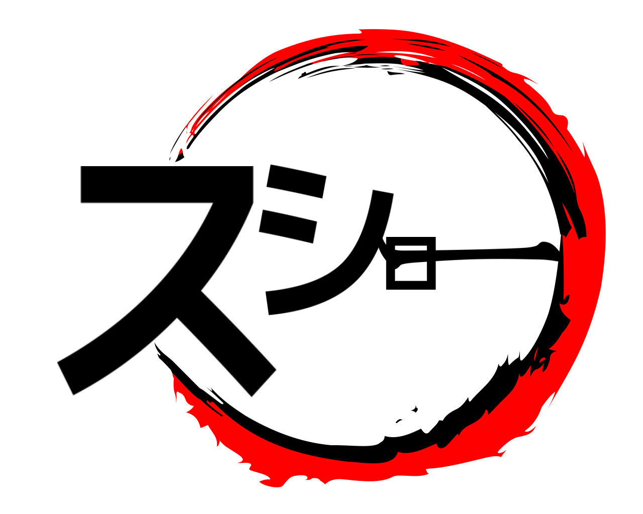 スシロー 