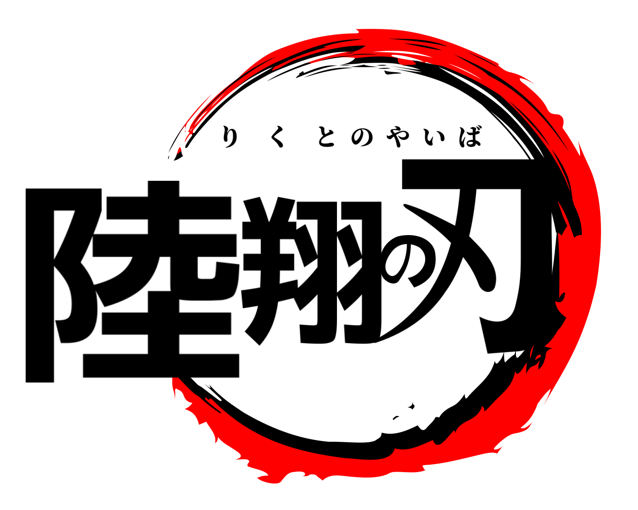 陸翔の刃 りくとのやいば