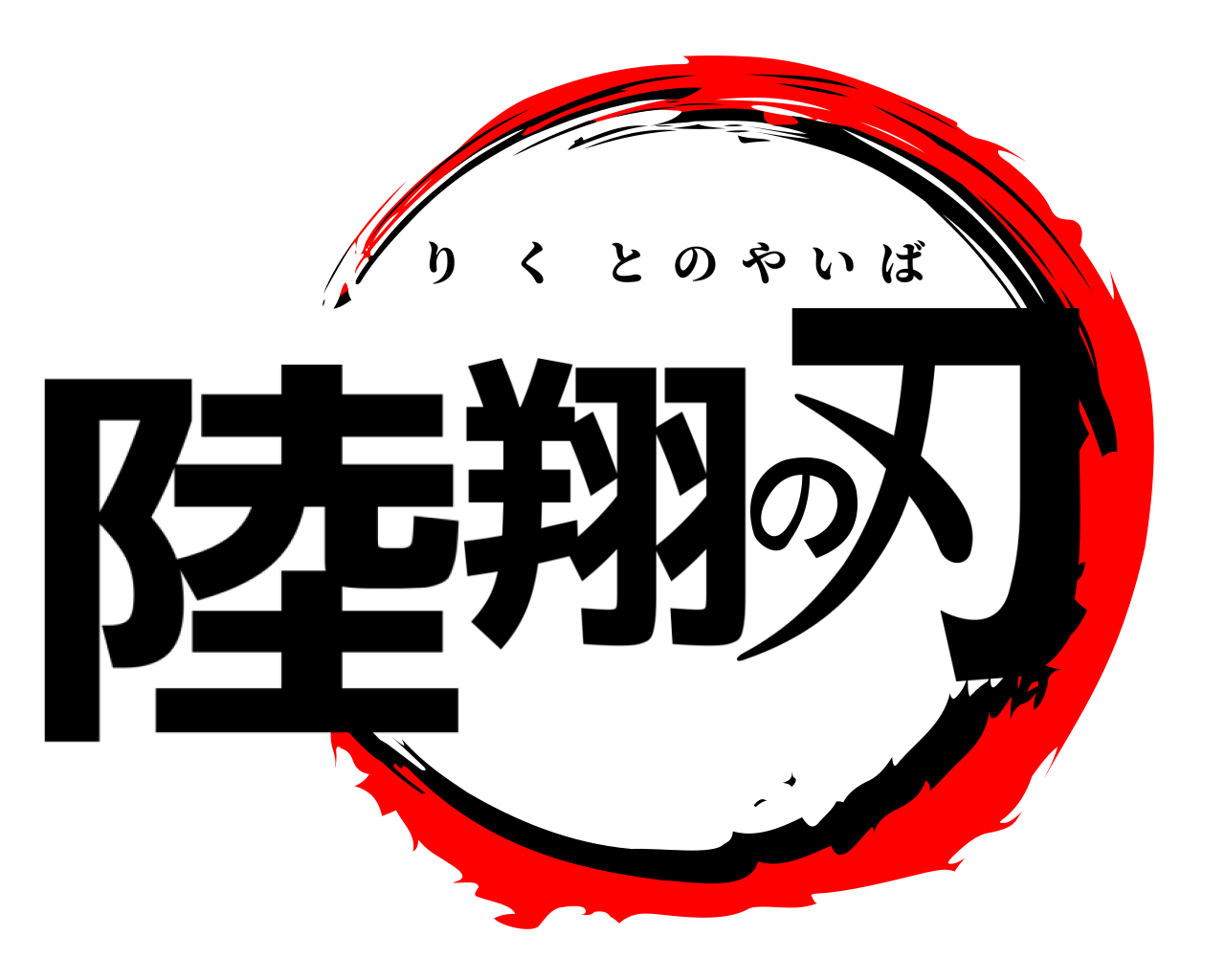 陸翔の刃 りくとのやいば