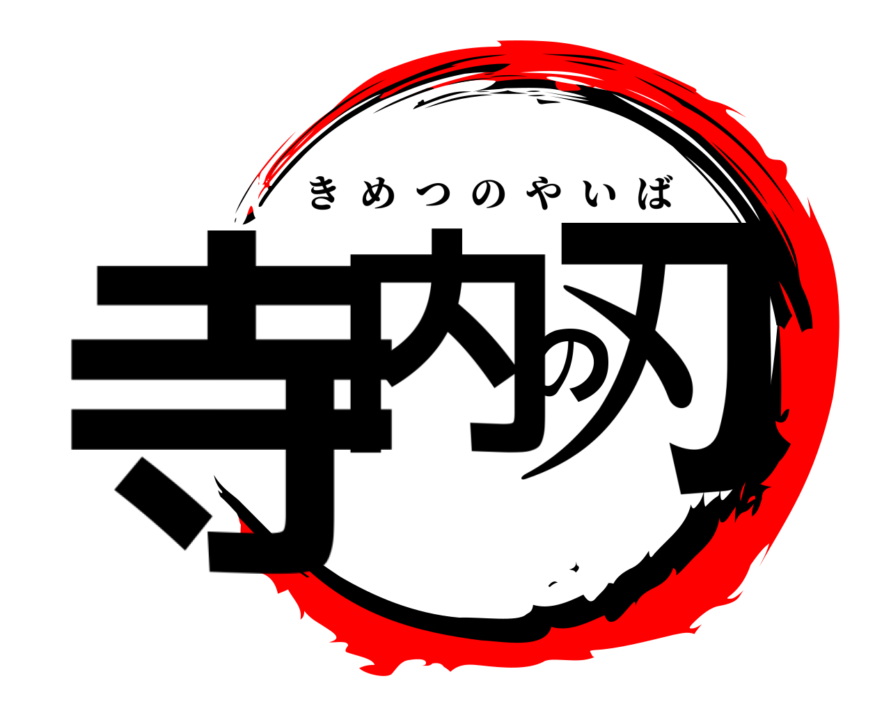 寺内の刃 きめつのやいば