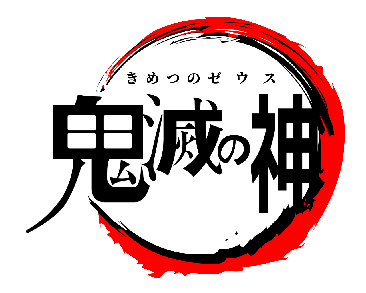 鬼滅の神 きめつのゼウス